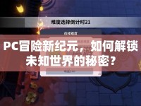PC冒險(xiǎn)新紀(jì)元，如何解鎖未知世界的秘密？
