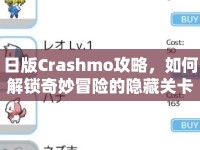 日版Crashmo攻略，如何解鎖奇妙冒險(xiǎn)的隱藏關(guān)卡？