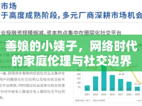 善娘的小姨子，網(wǎng)絡(luò)時代的家庭倫理與社交邊界