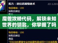 魔獸攻略代碼，解鎖未知世界的鑰匙，你掌握了嗎？