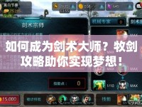 如何成為劍術(shù)大師？牧劍攻略助你實現(xiàn)夢想！