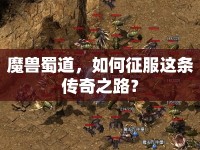 魔獸蜀道，如何征服這條傳奇之路？