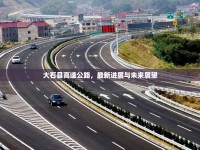 大石縣高速公路，最新進(jìn)展與未來展望