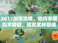 2017劍宗攻略，如何掌握劍術(shù)精髓，成就武林巔峰？