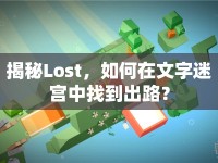 揭秘Lost，如何在文字迷宮中找到出路？