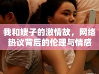 我和嫂子的激情故，網(wǎng)絡(luò)熱議背后的倫理與情感