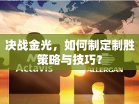 決戰(zhàn)金光，如何制定制勝策略與技巧？