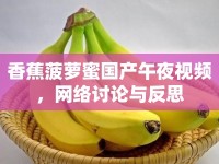 香蕉菠蘿蜜國產(chǎn)午夜視頻，網(wǎng)絡(luò)討論與反思