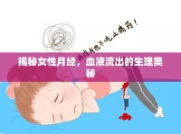 揭秘女性月經(jīng)，血液流出的生理奧秘