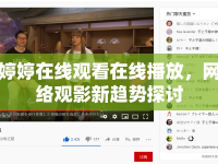 婷婷在線觀看在線播放，網(wǎng)絡(luò)觀影新趨勢(shì)探討
