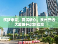 筑夢未來，愛滿城心，泉州三遠大愛城開啟新篇章