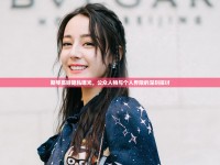 斯琴高娃隱私曝光，公眾人物與個(gè)人界限的深刻探討