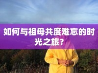 如何與祖母共度難忘的時光之旅？