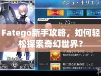 Fatego新手攻略，如何輕松探索奇幻世界？