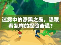 迷霧中的漆黑之島，隱藏著怎樣的探險(xiǎn)奇遇？