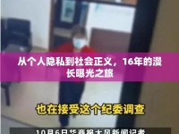 從個人隱私到社會正義，16年的漫長曝光之旅