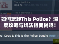 如何玩轉(zhuǎn)This Police？深度攻略與玩法指南揭曉！