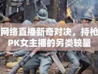 網(wǎng)絡(luò)直播新奇對決，持槍PK女主播的另類較量