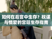 如何在后宮中生存？權謀與情愛的宮廷生存指南