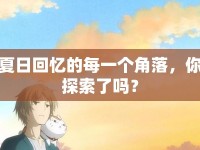 夏日回憶的每一個(gè)角落，你探索了嗎？
