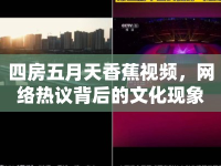 四房五月天香蕉視頻，網(wǎng)絡(luò)熱議背后的文化現(xiàn)象