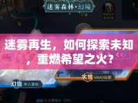 迷霧再生，如何探索未知，重燃希望之火？