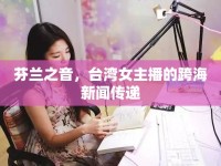 芬蘭之音，臺(tái)灣女主播的跨海新聞傳遞