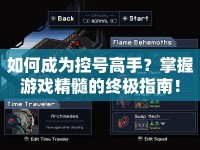 如何成為控號高手？掌握游戲精髓的終極指南！