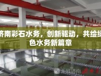 濟(jì)南彩石水務(wù)，創(chuàng)新驅(qū)動，共繪綠色水務(wù)新篇章