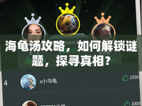 海龜湯攻略，如何解鎖謎題，探尋真相？