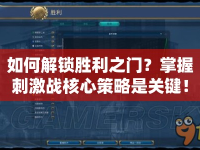 如何解鎖勝利之門？掌握刺激戰(zhàn)核心策略是關(guān)鍵！