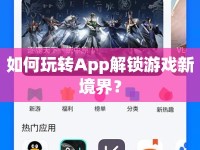 如何玩轉(zhuǎn)App解鎖游戲新境界？