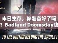 末日生存，你準(zhǔn)備好了嗎？Badland Doomsday攻略來襲！