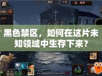 黑色禁區(qū)，如何在這片未知領(lǐng)域中生存下來(lái)？