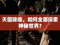 天國降臨，如何全面探索神秘世界？