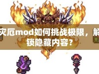 災(zāi)厄mod如何挑戰(zhàn)極限，解鎖隱藏內(nèi)容？