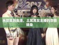 從熒幕到生活，土耳其女主播的華麗轉(zhuǎn)身