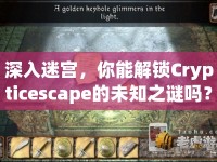 深入迷宮，你能解鎖Crypticescape的未知之謎嗎？
