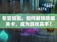 冬宮麗影，如何解鎖隱藏關卡，成為游戲高手？
