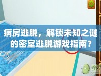 病房逃脫，解鎖未知之謎的密室逃脫游戲指南？