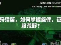 狩獵笛，如何掌握旋律，征服荒野？