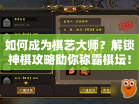 如何成為棋藝大師？解鎖神棋攻略助你稱霸棋壇！