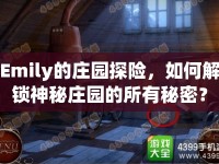 Emily的莊園探險，如何解鎖神秘莊園的所有秘密？