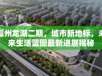 福州龍湖二期，城市新地標(biāo)，未來生活藍(lán)圖最新進(jìn)展揭秘