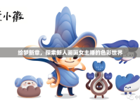 繪夢新章，探索新人畫畫女主播的色彩世界