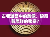 古老迷宮中的雕像，隱藏著怎樣的秘密？