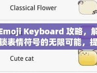 Emoji Keyboard 攻略，解鎖表情符號的無限可能，提升你的游戲體驗