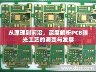 從原理到前沿，深度解析PCB曝光工藝的演變與發(fā)展
