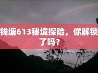 錢塘613秘境探險，你解鎖了嗎？