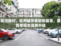 雙河新村，杭州城市更新新篇章，居民幸福生活再升級(jí)